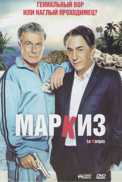 Маркиз на DVD Маркиз на DVD