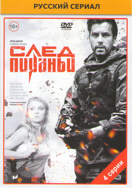 След пираньи (4 серии) на DVD След пираньи (4 серии) на DVD