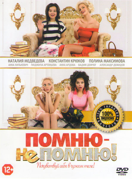 Помню не помню на DVD Помню не помню на DVD
