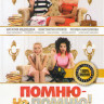 Помню не помню на DVD Помню не помню на DVD