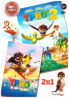 Изображение товара Трио в перьях / Трио в перьях 2