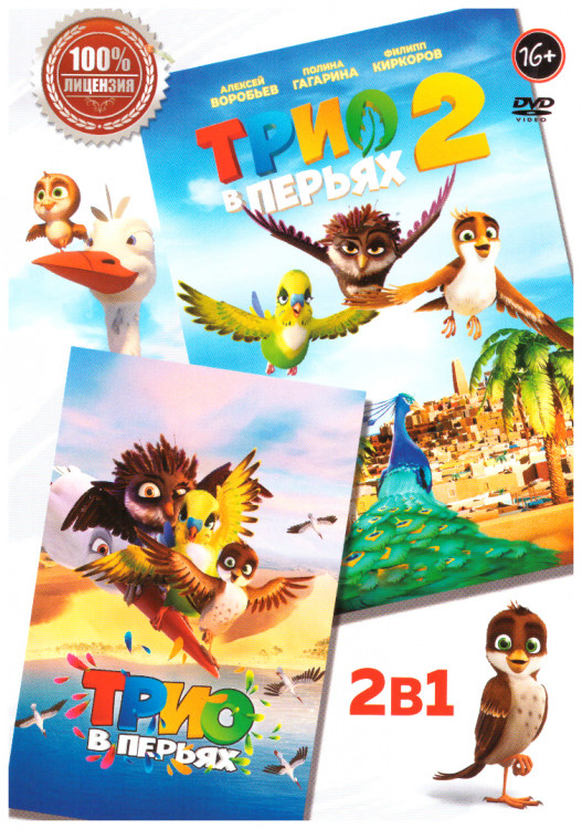 Трио в перьях / Трио в перьях 2 на DVD