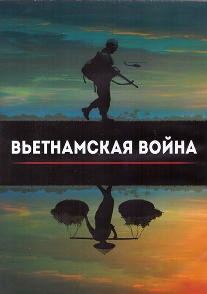 Вьетнамская война 1 Сезон (10 серий) (3DVD) на DVD