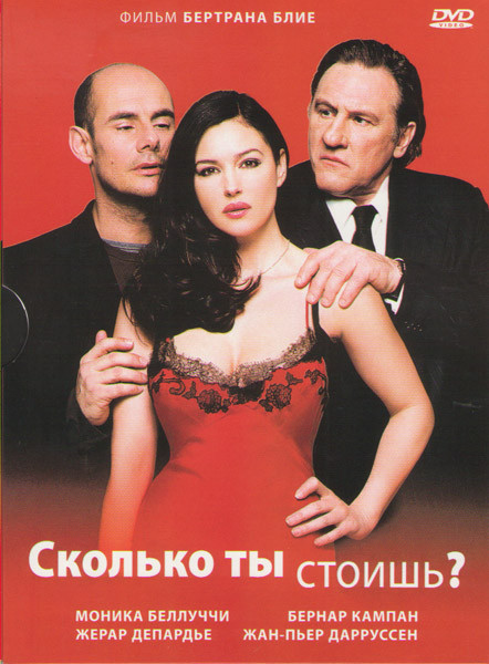 Сколько ты стоишь на DVD Сколько ты стоишь на DVD