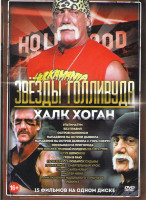 Изображение товара Халк Хоган (Ультиматум / Без правил  / Остров Маккинси / Нападение на остров дьявола 1,2 / Коммандо из пригорода / Три ниндзя Жаркий полдень на Мега г