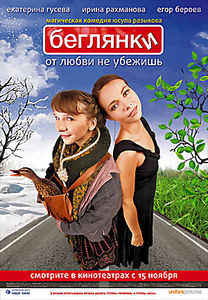 Беглянки  на DVD