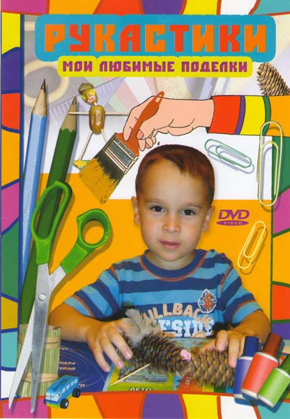 Рукастики Мои любимые поделки на DVD Рукастики Мои любимые поделки на DVD
