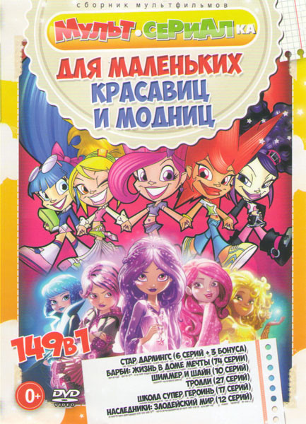 Для Маленьких Красавиц и Модниц (Стар Дарлингс (6 серий+3 бонуса) / Барби Жизнь в доме мечты (74 серии) / Шиммер и Шайн (10 серий) / Тролли (27 серий) на DVD Для Маленьких Красавиц и Модниц (Стар Дарлингс (6 серий+3 бонуса) / Барби Жизнь в доме мечты (74 серии) / Шиммер и Шайн (10 серий) / Тролли (27 серий) на DVD