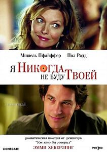 Я никогда не буду твоей   на DVD