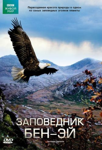 ВВС Заповедник Бен-Эй на DVD