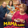 Мама будет против (13 серий) (2DVD)* на DVD Мама будет против (13 серий) (2DVD)* на DVD