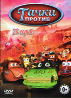 Изображение товара Тачки против (26 серий)