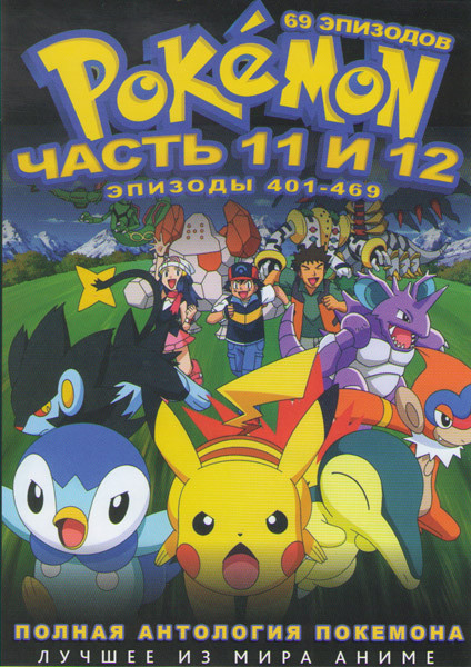 Покемон 11 и 12 Части (401-469 серии) (2 DVD) на DVD