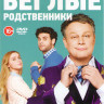 Беглые родственники (20 серий) на DVD