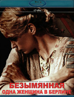 Изображение товара Безымянная Одна женщина в Берлине (Blu-ray)*