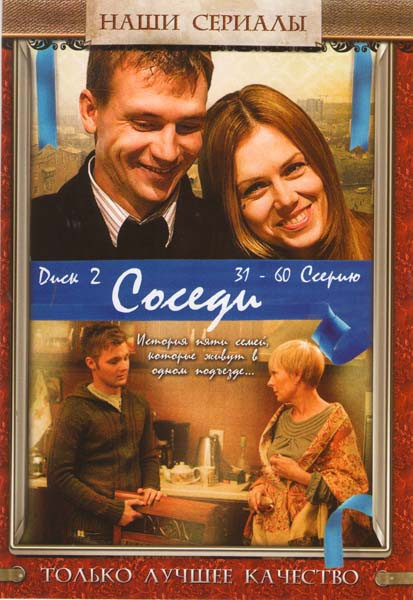 Соседи (31-60 серии) на DVD