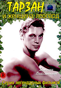 Тарзан и женщина-леопард на DVD Тарзан и женщина-леопард на DVD