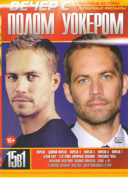 Вечер с Полом Уокером (Форсаж 1,2,4,5,6,7 / Белый плен / 13й район Кирпичные особняки / Считанные часы / Мальчики налетчики / Хроники ломбарда / Тачка на DVD Вечер с Полом Уокером (Форсаж 1,2,4,5,6,7 / Белый плен / 13й район Кирпичные особняки / Считанные часы / Мальчики налетчики / Хроники ломбарда / Тачка на DVD