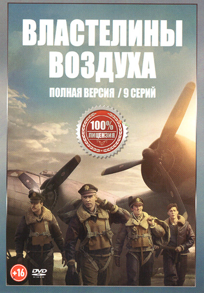 Властелины воздуха (9 серий) на DVD