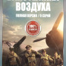Властелины воздуха (9 серий) на DVD
