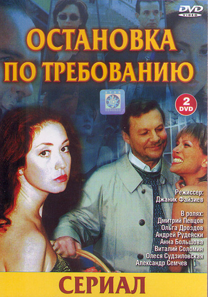Остановка по требованию 1,2 (18 серий) (2DVD) на DVD Остановка по требованию 1,2 (18 серий) (2DVD) на DVD