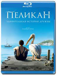 Пеликан (Blu-ray) на Blu-ray Пеликан (Blu-ray) на Blu-ray