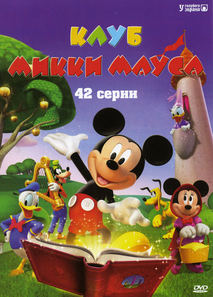 Клуб Микки Мауса (42 серии) на DVD