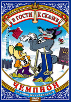 Изображение товара Чемпион (м/ф)