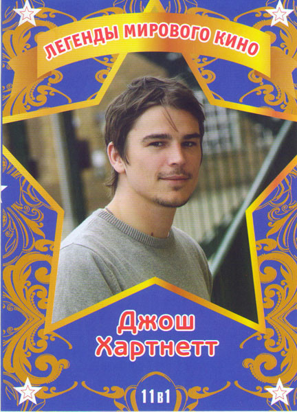 Джош Хартнетт (Я прихожу с дождем / 30 дней ночи / Черная орхидея / Счастливое число Слевина / Без ума от любви / Город греха / Одержимость / Голливуд на DVD