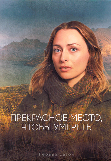 Прекрасное место чтобы умереть 1 Сезон (4 серии) (2DVD) на DVD