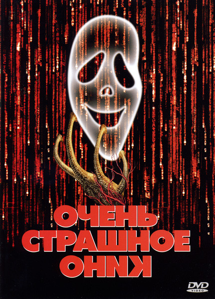 ОЧЕНЬ СТРАШНОЕ КИНО 4 части (Позитив-мультимедиа) 4 DVD на DVD