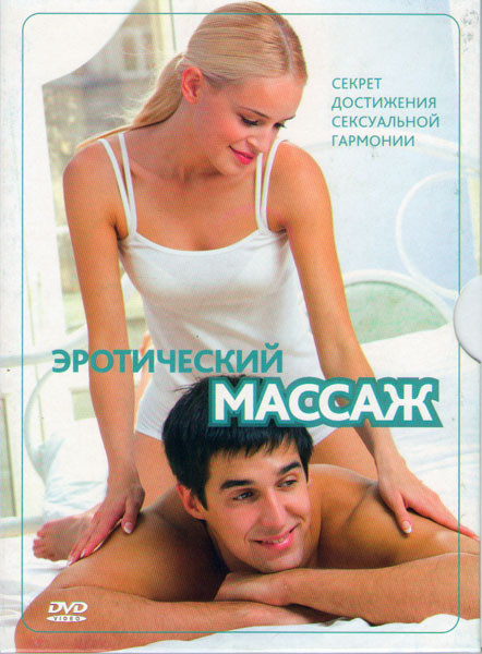 Эротический массаж  на DVD