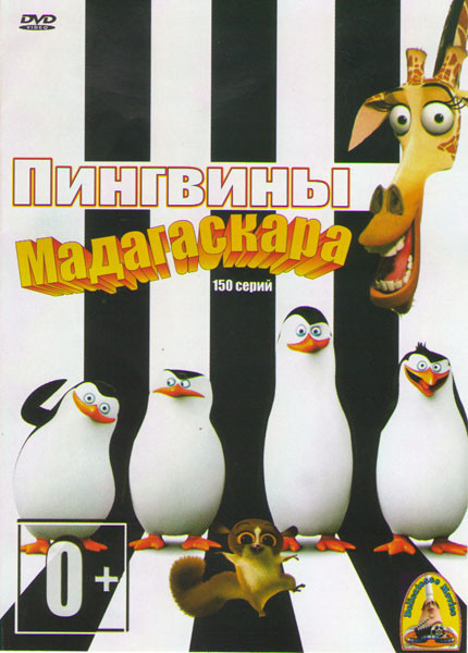 Пингвины Мадагаскара (150 серий) на DVD