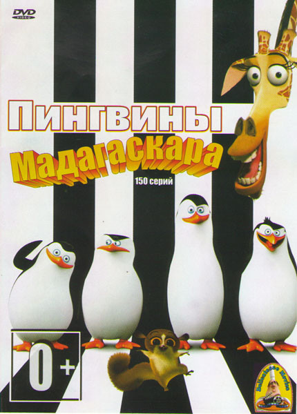 Пингвины Мадагаскара (150 серий) на DVD Пингвины Мадагаскара (150 серий) на DVD