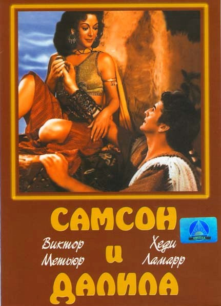 Самсон и Далила на DVD Самсон и Далила на DVD