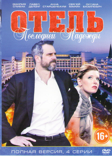 Отель последней надежды (4 серии) на DVD