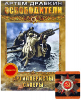Изображение товара Освободители (Артиллеристы / Саперы)