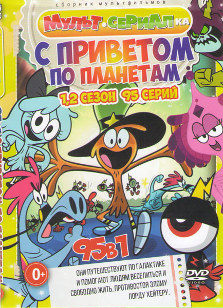 С приветом по планетам (Вондер Тут и Там) (95 серий) на DVD С приветом по планетам (Вондер Тут и Там) (95 серий) на DVD
