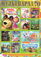 Изображение товара Мультпарад 70 (Маша и Медведь Game over / Щенячий патруль Миссия Эверест / Бэтмен Возвращение рыцарей в масках / Дети против волшебников / Кубо Легенд