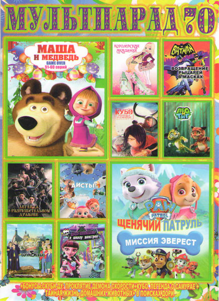 Мультпарад 70 (Маша и Медведь Game over / Щенячий патруль Миссия Эверест / Бэтмен Возвращение рыцарей в масках / Дети против волшебников / Кубо Легенд на DVD Мультпарад 70 (Маша и Медведь Game over / Щенячий патруль Миссия Эверест / Бэтмен Возвращение рыцарей в масках / Дети против волшебников / Кубо Легенд на DVD