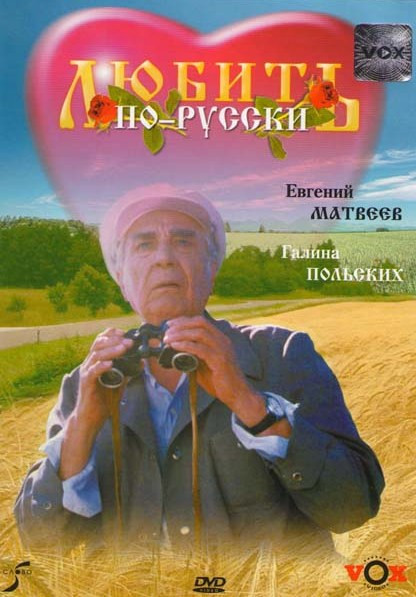 Любить по-русски  на DVD