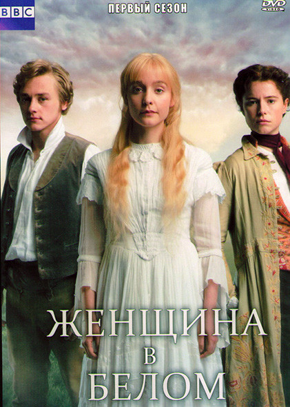 Женщина в белом 1 Сезон (5 серий) на DVD