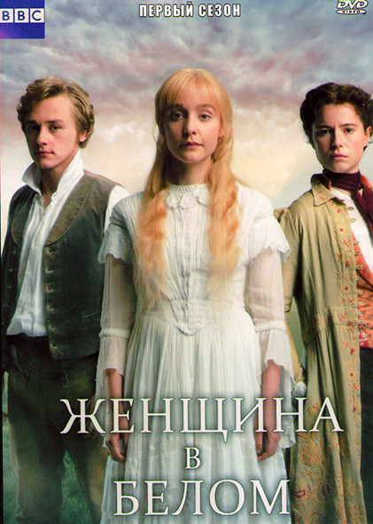 Женщина в белом 1 Сезон (5 серий) на DVD Женщина в белом 1 Сезон (5 серий) на DVD