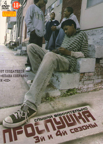 Прослушка 3,4 Сезоны (4 DVD) на DVD Прослушка 3,4 Сезоны (4 DVD) на DVD
