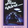 Синий бархат (Без полиграфии!) на DVD