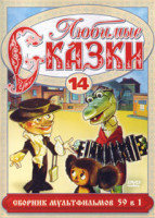 Изображение товара Любимые сказки 14 (61 в 1)