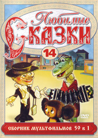 Любимые сказки 14 (61 в 1) на DVD