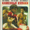 Каменные кулаки (Blur-ray)* на Blu-ray