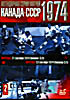 Легендарная серия матчей Канада-СССР 1974. Часть 2 (2 DVD) на DVD