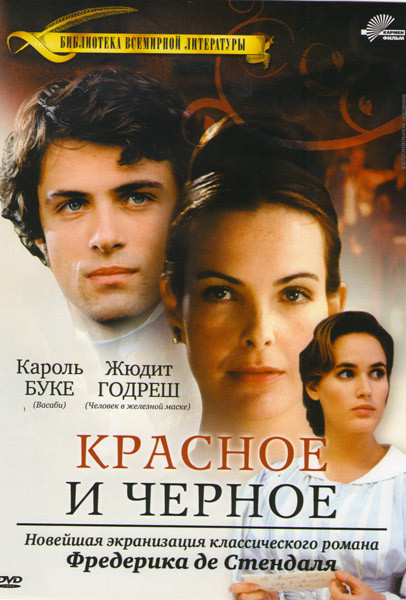 Красное и черное (2 серии) на DVD